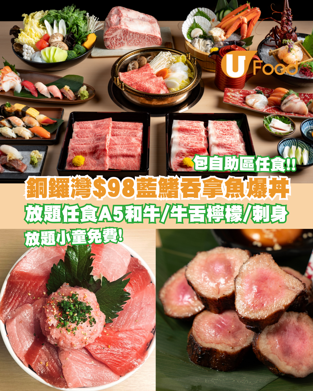 銅鑼灣$98藍鰭吞拿魚爆丼包自助區任食！壽喜燒放題任食A5和牛/牛舌檸檬/刺身