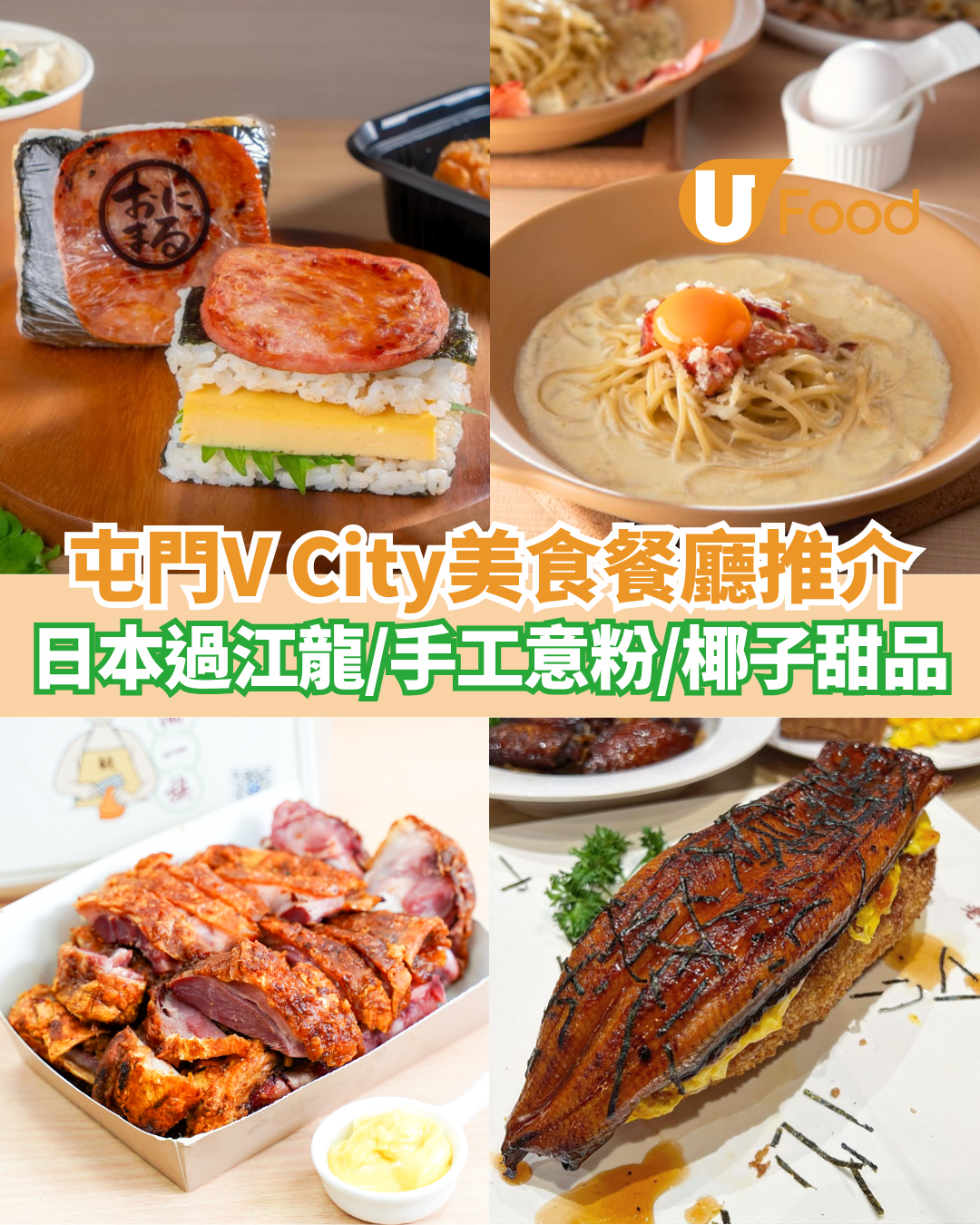 屯門V City美食餐廳推介  　日本過江龍／手工意粉／天然椰子甜品