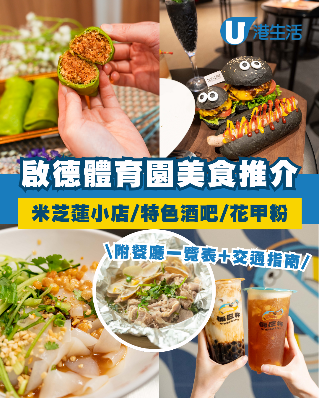 啟德體育園美食推介！試勻米芝蓮小店/特色酒吧西餐 附餐廳位置一覽表/交通指南