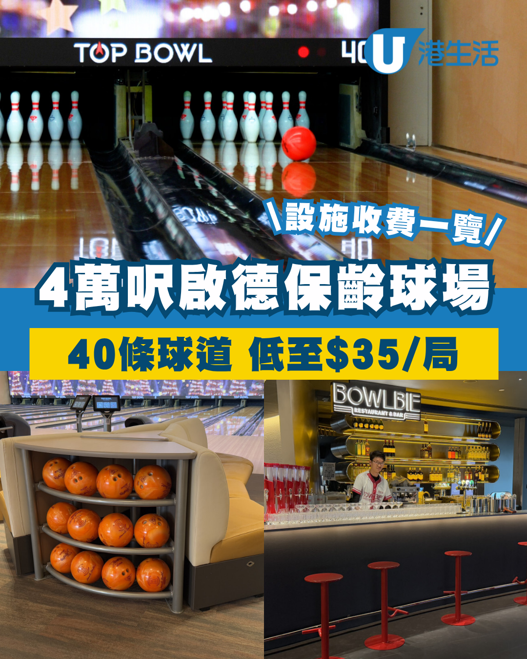 啟德保齡球場設40條球道低至$35/局！酒吧餐廳/桌球設施 附收費一覽
