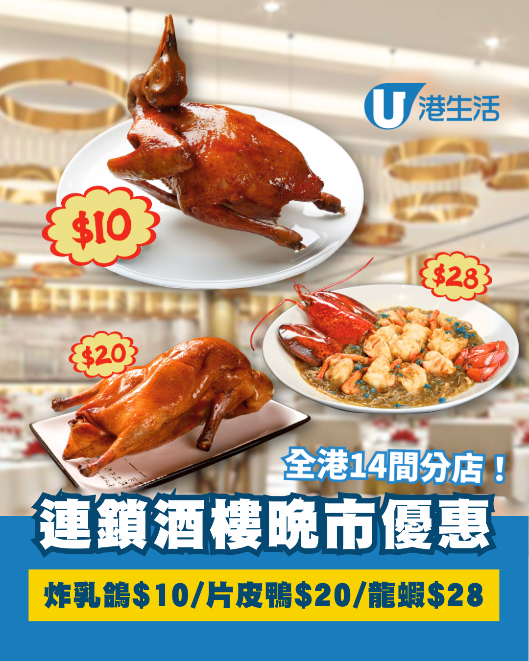 連鎖酒樓晚市優惠4選1！炸乳鴿$10/片皮鴨$20/龍蝦$28 14間分店適用