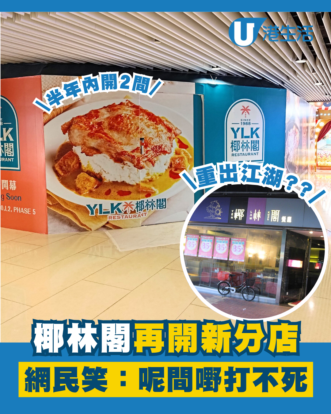 椰林閣重出江湖再開新分店！網民笑言「打不死椰林閣」