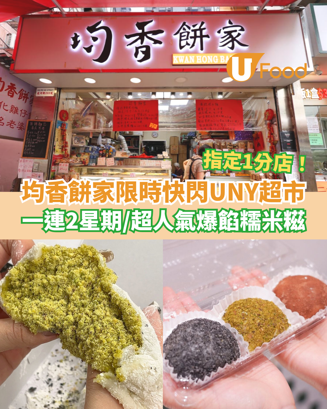 均香餅家限時快閃UNY超市 一連2星期／人氣爆餡手工糯米糍／即睇指定分店