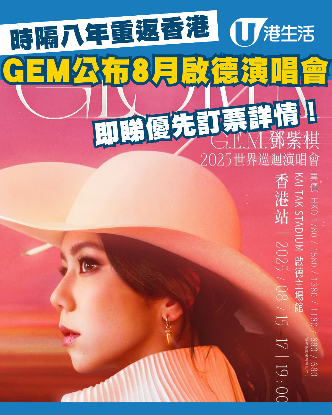 鄧紫棋演唱會2025｜GEM香港8月啟德演唱會！門票／票價／公開發售日期／座位表（不斷更新）