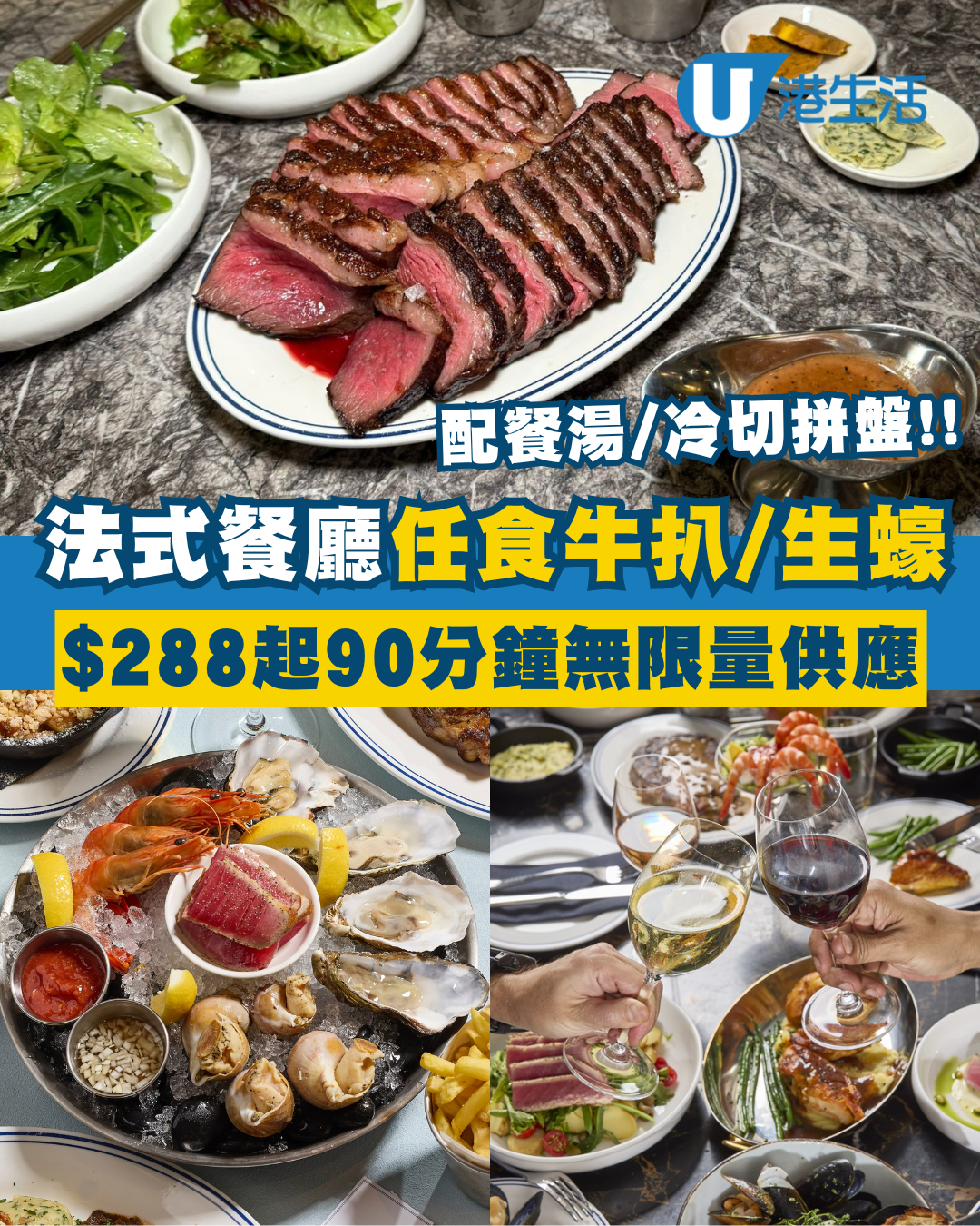 太古法式餐廳À Poêle任食牛扒/生蠔優惠！$288起90分鐘無限量嘆牛扒薯條/生蠔海鮮