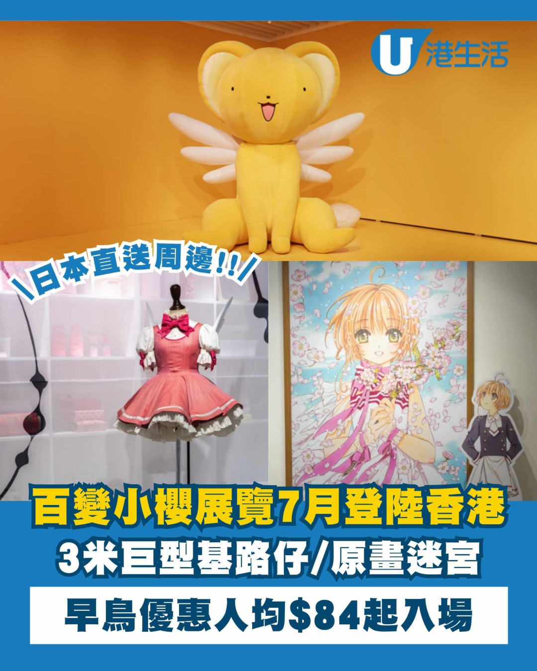 百變小櫻展覽7月首度登陸香港！3米巨型基路仔 / 花的房間 / 原畫迷宮