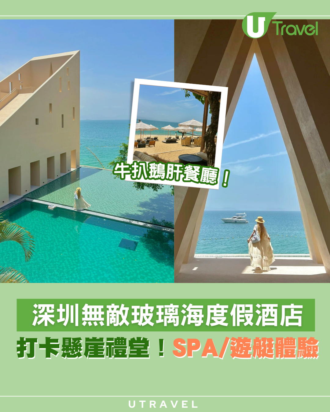 深圳無敵玻璃海度假酒店！懸崖禮堂、無邊際泳池！SPA、遊艇體驗、牛扒鵝肝餐廳