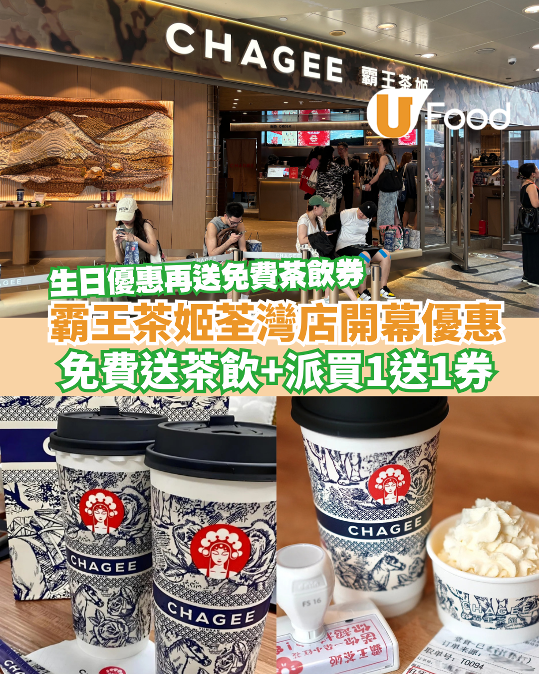 霸王茶姬荃灣店開幕優惠！免費送茶飲+派買1送1券／生日優惠再送免費茶飲券