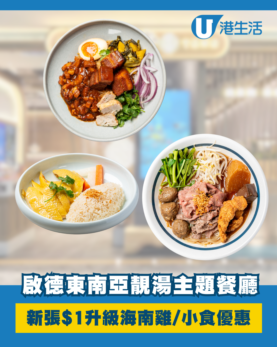 啟德東南亞靚湯主題餐廳 新店開幕$1優惠 升級海南雞/小食/飲品