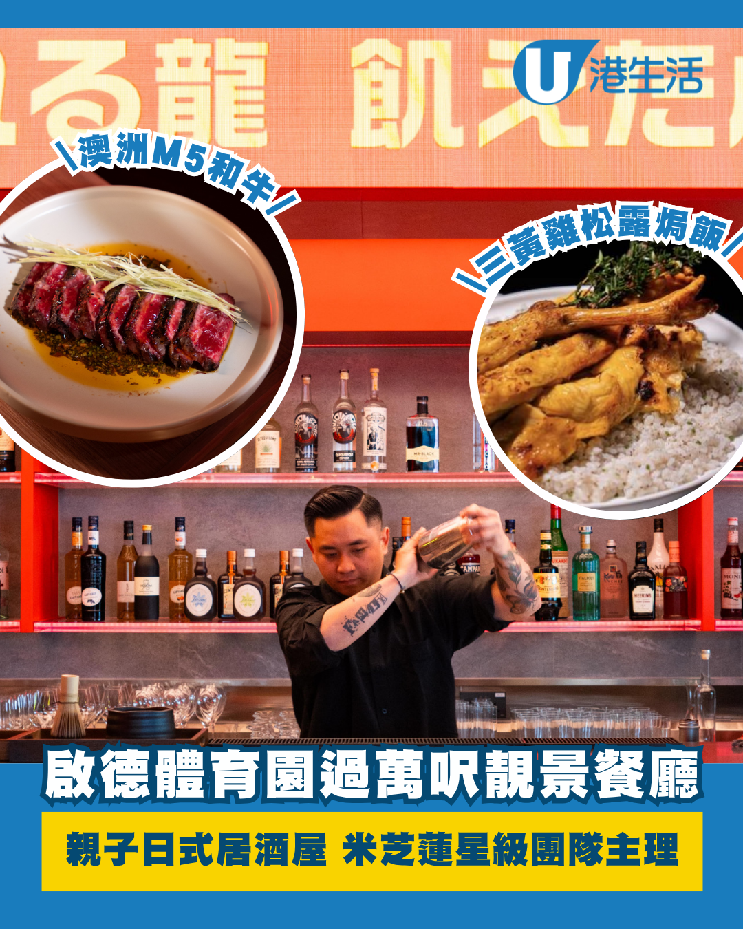 啟德體育園過萬呎靚景餐廳！親子日式居酒屋 澳洲M5和牛/火炙左⼝⿂裙邊燴飯