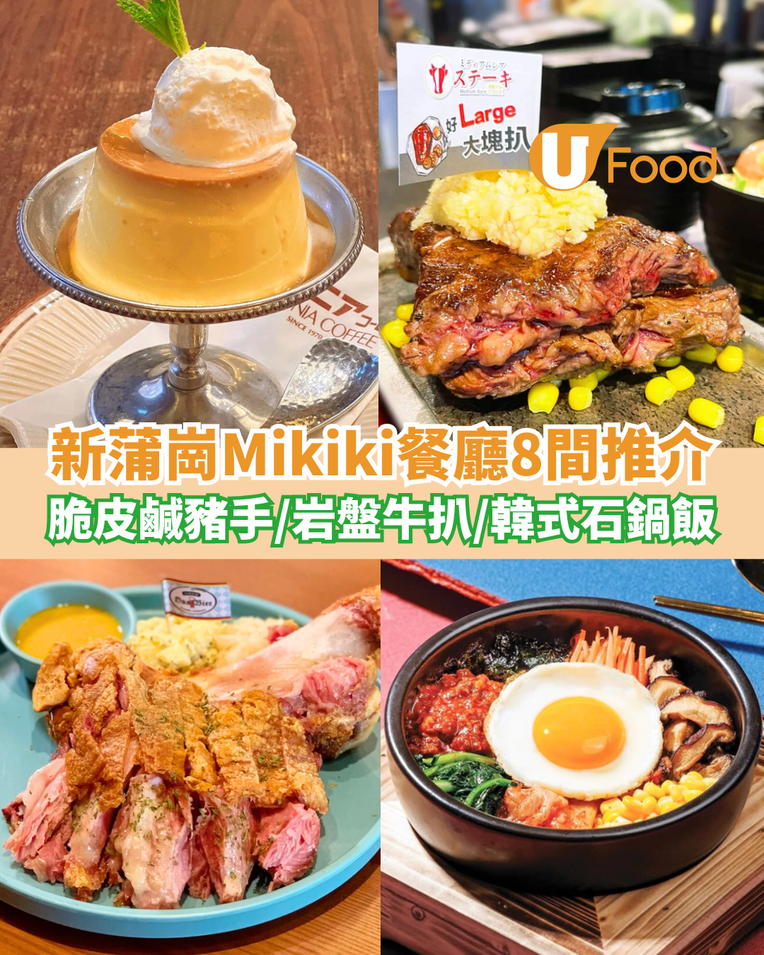 Mikiki餐廳｜新蒲崗Mikiki餐廳8間推介 脆皮鹹豬手／岩盤燒牛扒／韓式石鍋飯／牛角燒肉