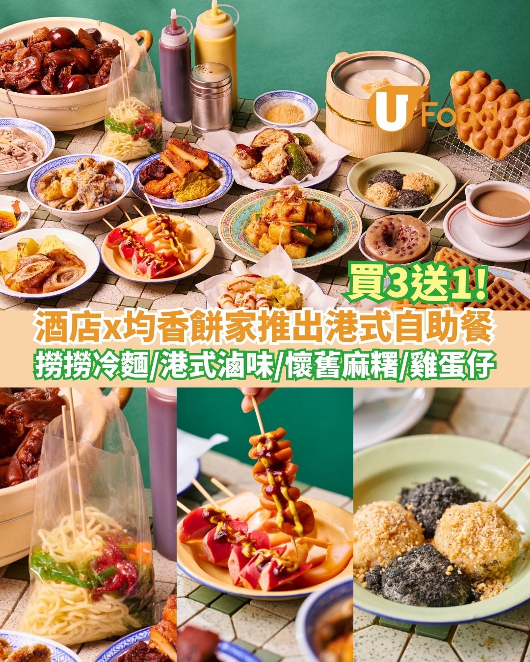 酒店聯乘均香餅家推出港式自助餐   買三送一！撈撈冷麵／港式滷味／懷舊麻糬／雞蛋仔