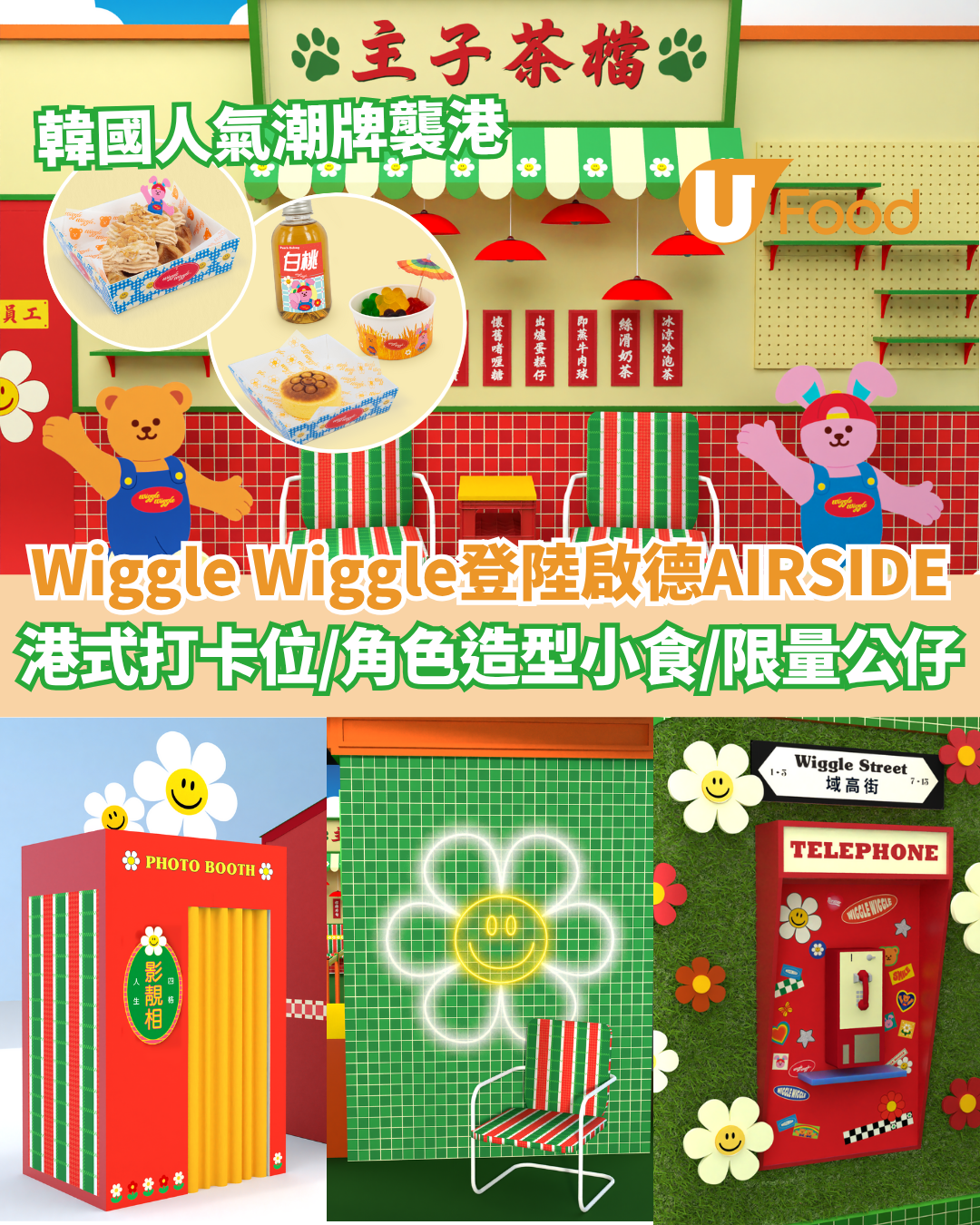 韓國人氣Wiggle Wiggle限定登陸啟德AIRSIDE   3大港式打卡位／角色造型小食／限量潮牌公仔