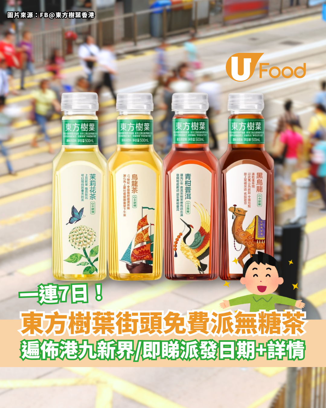 東方樹葉一連7日免費派無糖茶 遍佈港九新界／即睇派發日期及詳情！