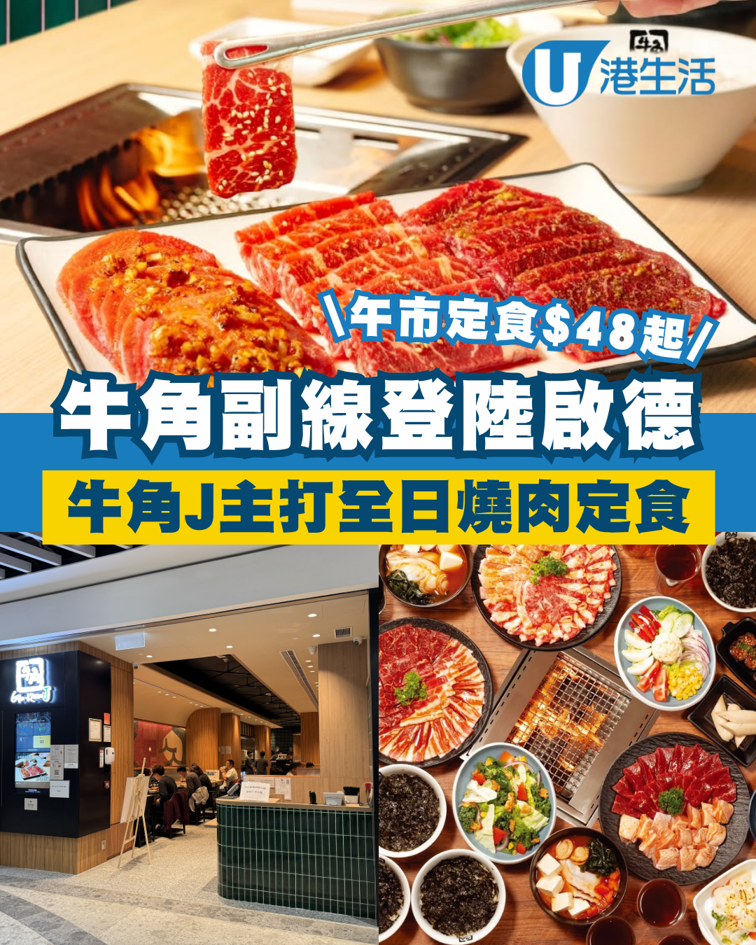 牛角副線登陸啟德體育園！「牛角J」主打燒肉定食 午市套餐$48起