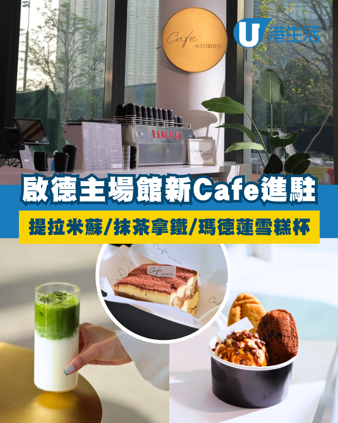 啟德主場館新Cafe進駐！Cafe by LUBUDS自家製Tiramisu/瑪德蓮雪糕杯