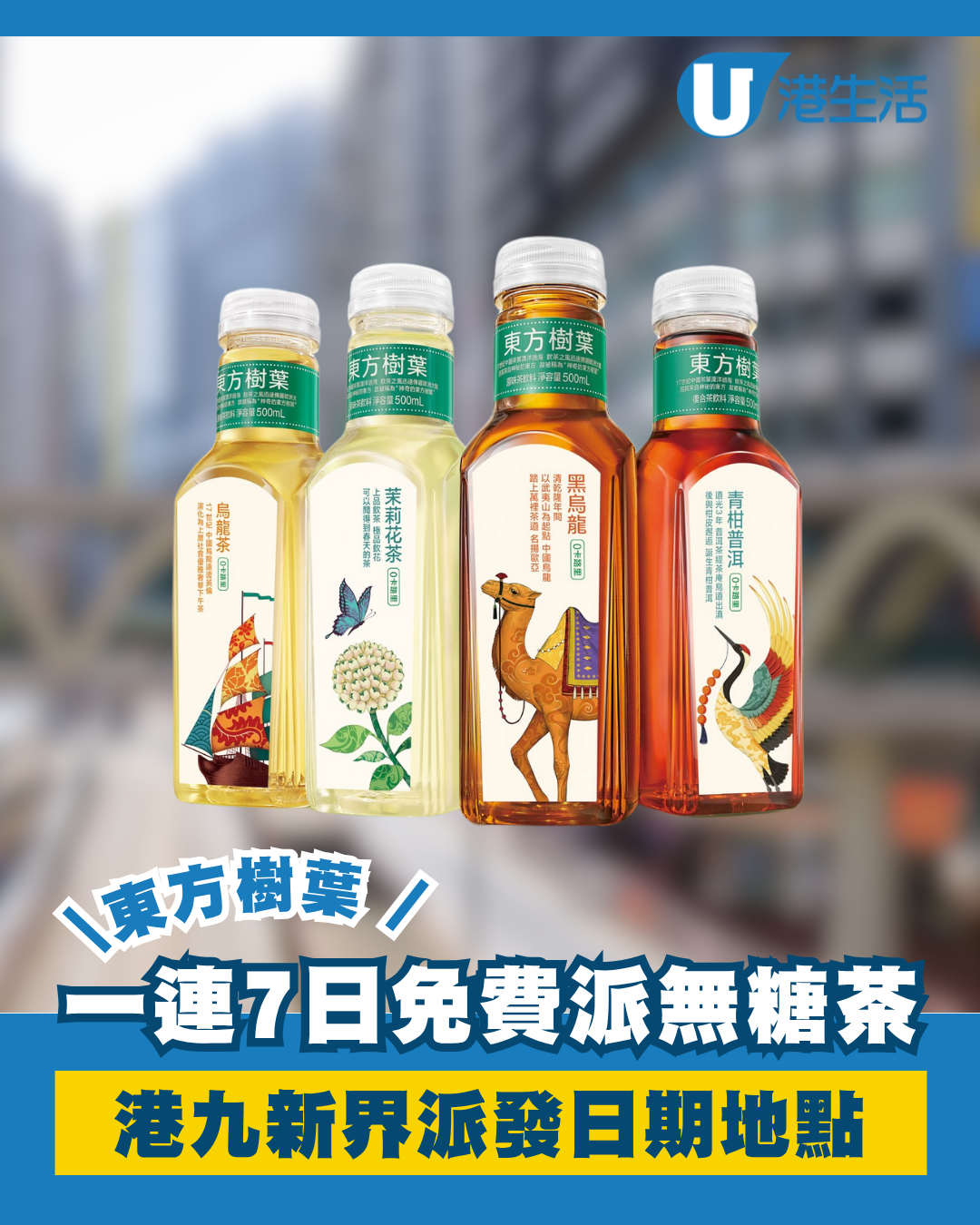 一連7日港九新界免費派無糖茶！東方樹葉派發日期一覽