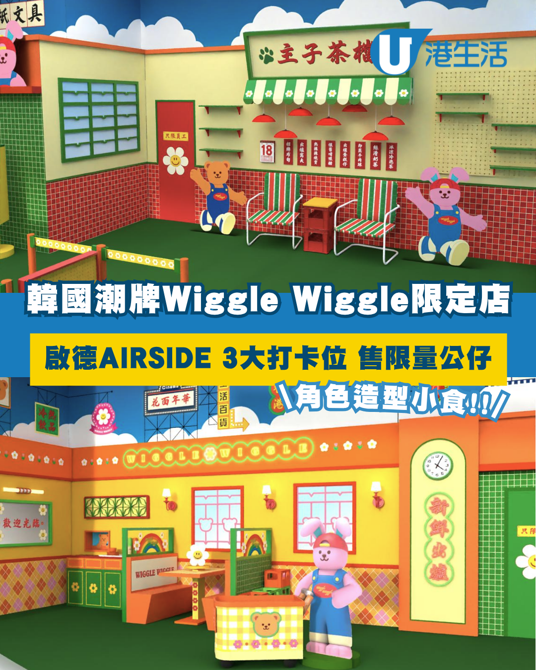 啟德AIRSIDE×韓國潮牌Wiggle Wiggle 3大港式打卡位/角色造型小食/限量潮牌公仔