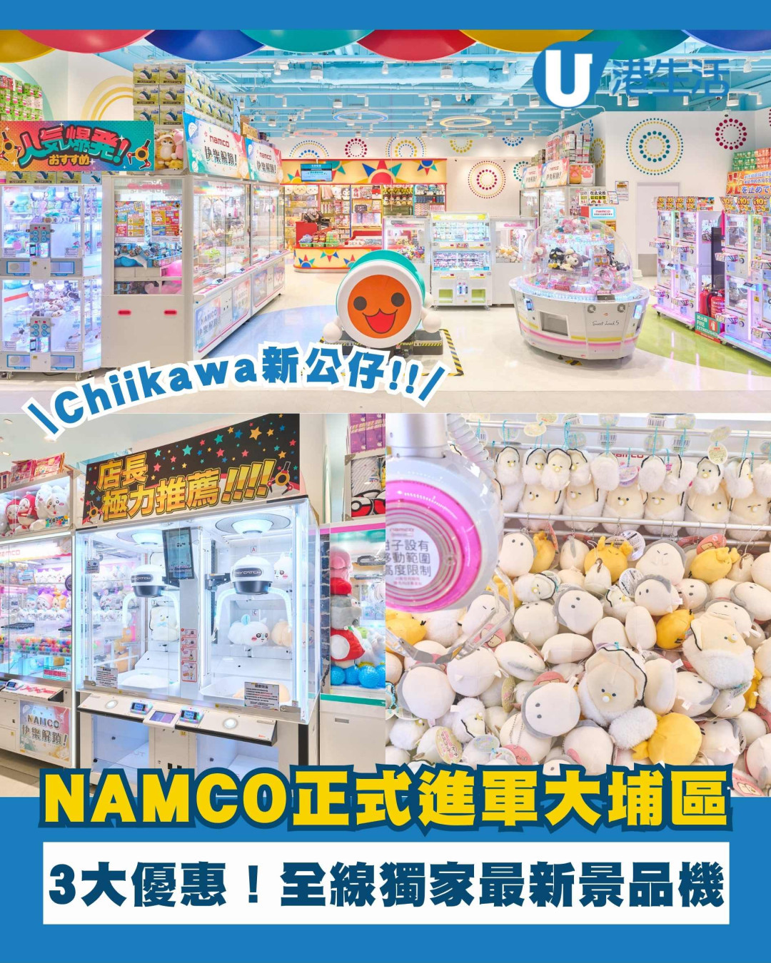 NAMCO大埔區新店限定3大優惠+全新Chiikawa景品同步登場