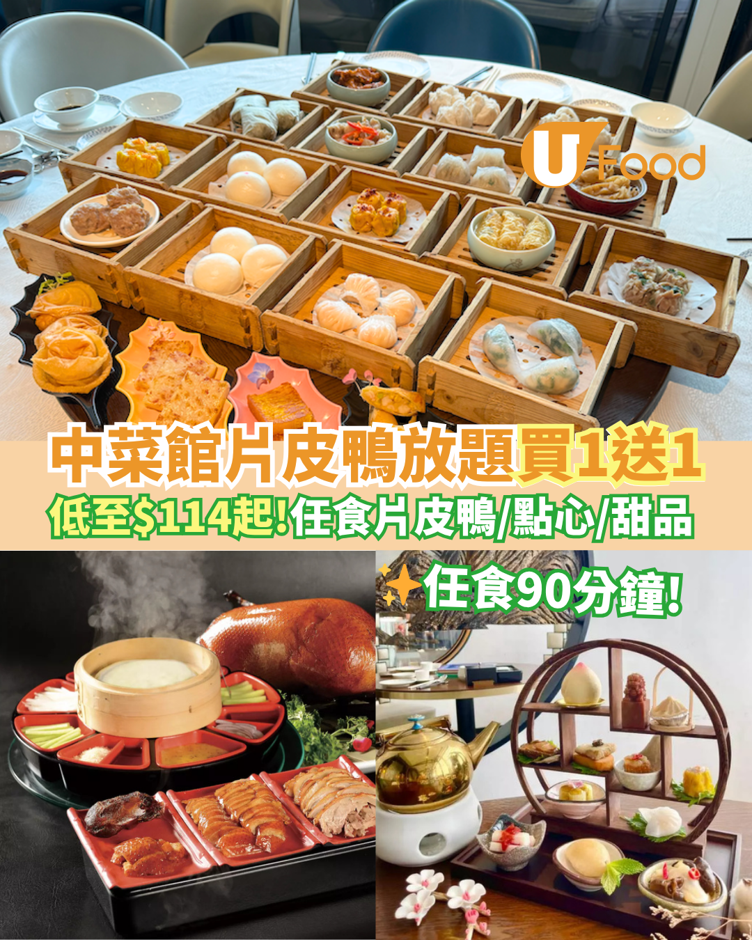 中菜館90分鐘片皮鴨放題買一送一   低至$114起！任食片皮鴨／點心 
