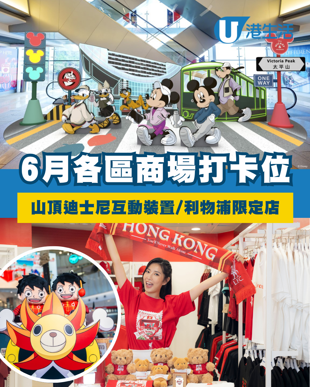6月商場打卡位 LABUBU快閃店/山頂迪士尼互動裝置/利物浦限定店