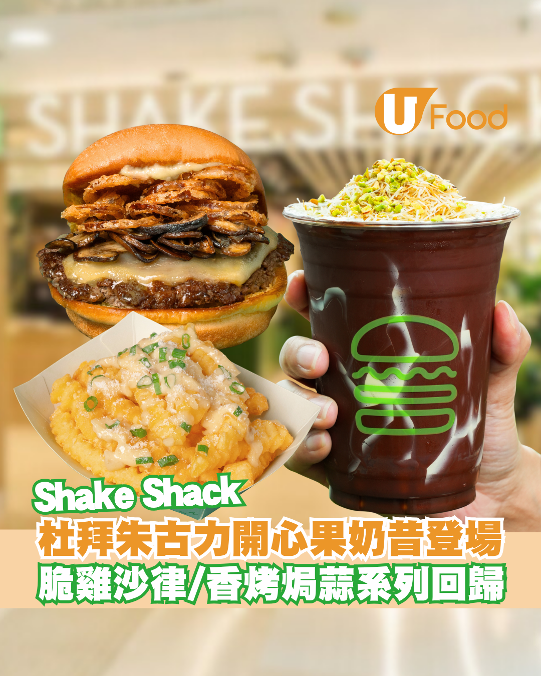 Shake Shack推杜拜朱古力開心果奶昔！脆雞沙律/蒜香蘑菇牛肉漢堡/蒜香芝士薯條同步登場