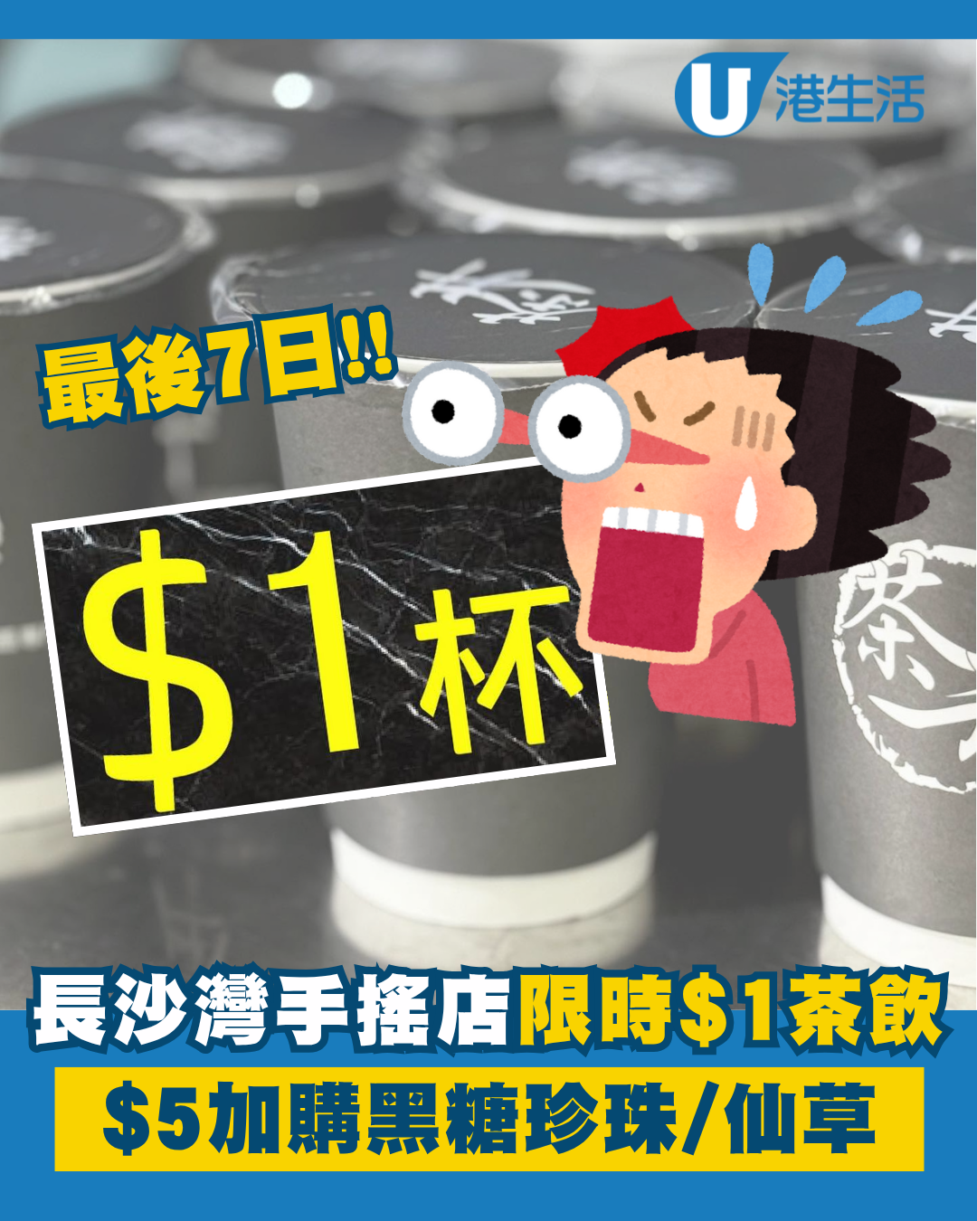 長沙灣手搖店限時推$1茶飲！$5加購黑糖珍珠/仙草/寒天晶球
