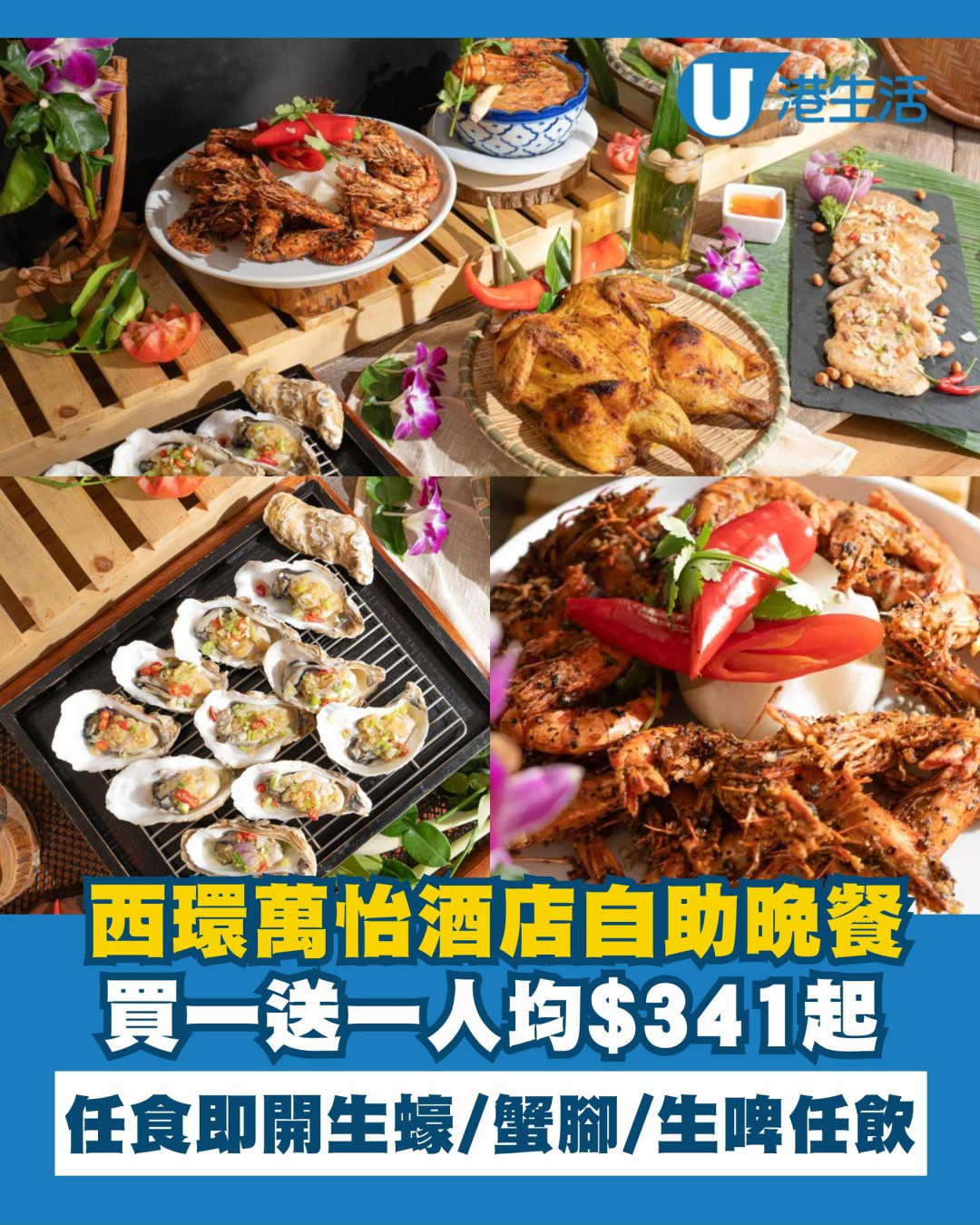 香港萬怡酒店自助晚餐買一送一！人均$341起任食即開生蠔/ 蟹腳/ 生啤任飲
