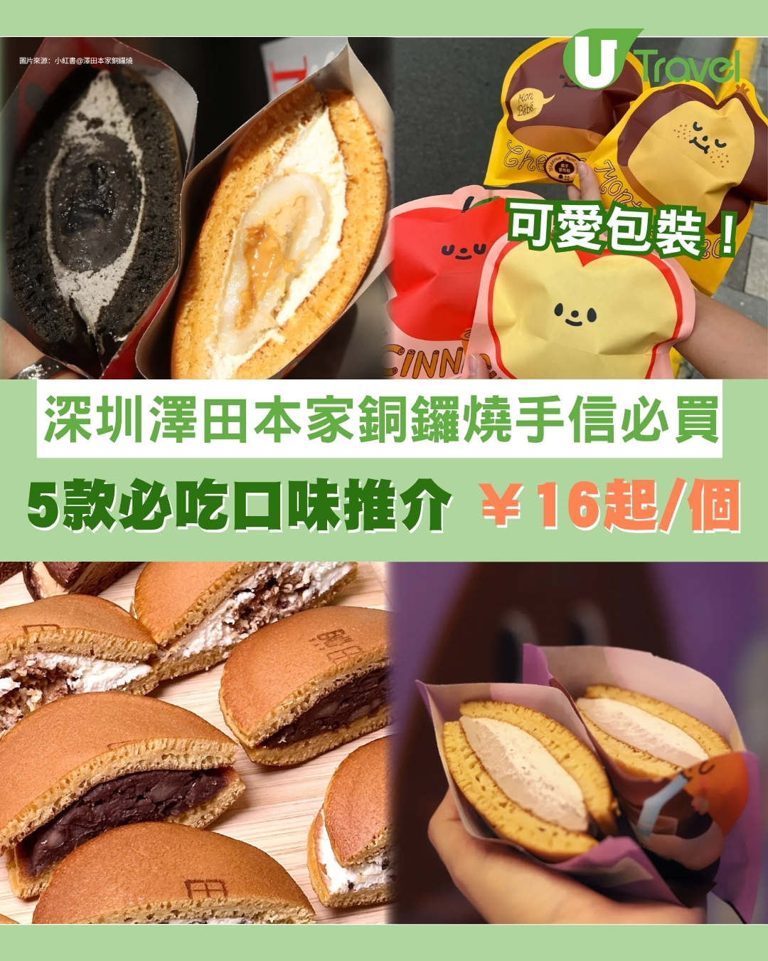 澤田本家銅鑼燒｜深圳人氣創新銅鑼燒專門店 5款必吃口味推介附深圳分店地址