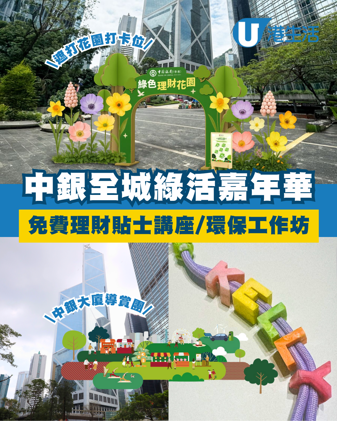 中銀香港「全城綠活」嘉年華 理財講座/工作坊/攤位遊戲/導賞團
