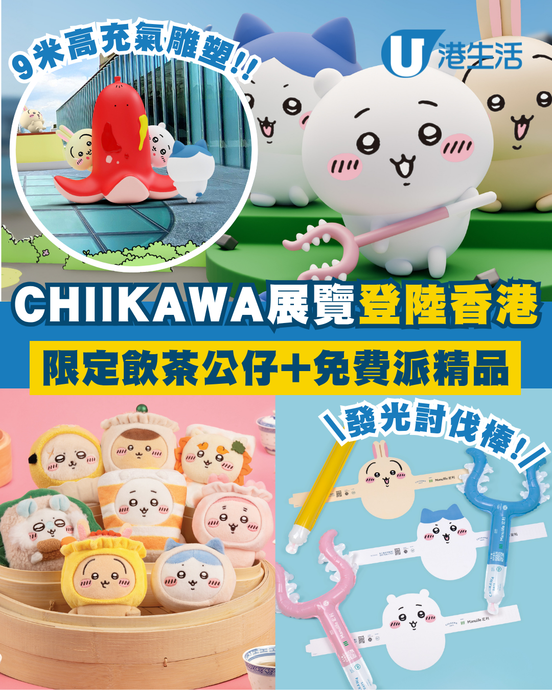 CHIIKAWA DAYS大型特展8月尖沙咀登場！限定飲茶系列公仔+9米高充氣雕塑