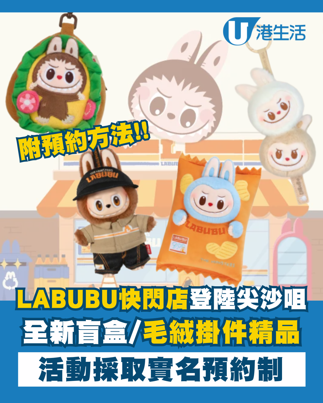 LABUBU快閃店登陸尖沙咀！全新盲盒/毛絨掛件設實名預約制