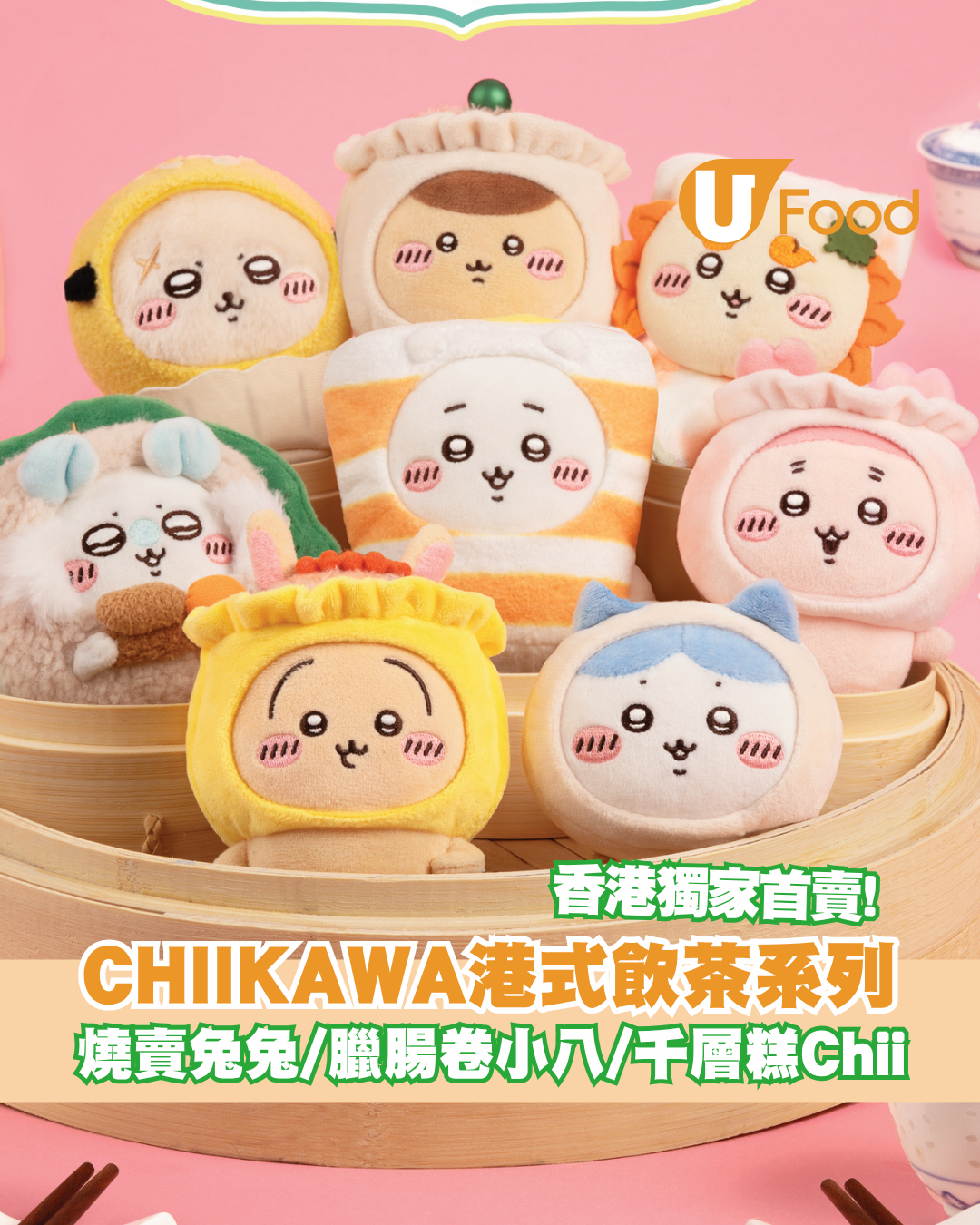 「CHIIKAWA DAYS」獨家港式飲茶系列造型公仔！燒賣兔兔/臘腸卷小八/千層糕Chii