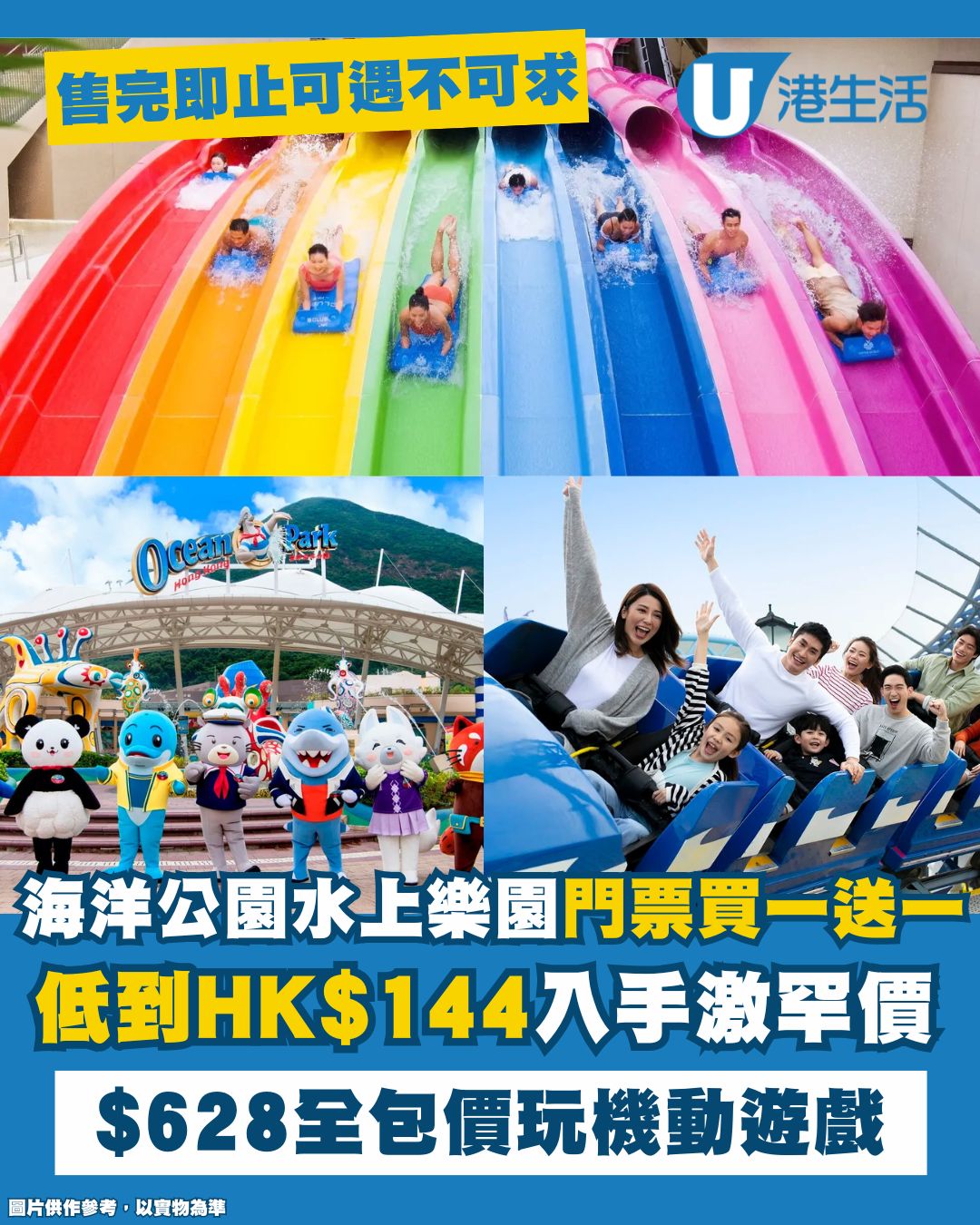 海洋公園水上樂園門票買一送一 低至HK$144即可入手 $628包埋玩機動遊戲！