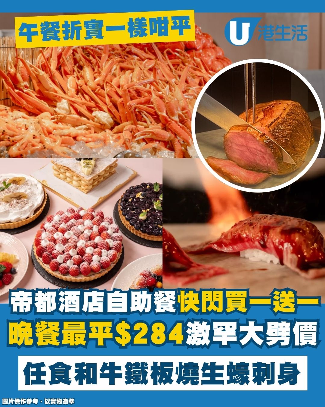 帝都酒店自助餐買1送1優惠$284/位！任食和牛鐵板燒生蠔刺身！