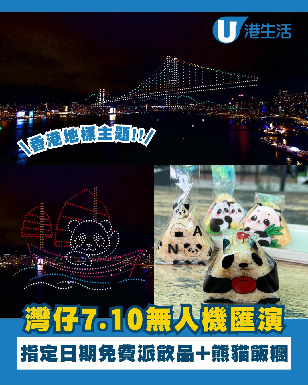 灣仔7.10無人機表演！維港拼湊香港著名地標+指定日免費派飲料飯糰