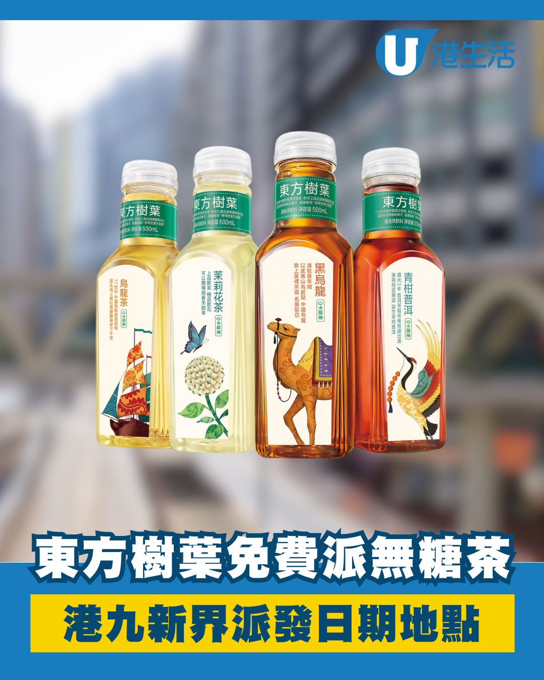 港九新界免費派無糖茶！東方樹葉派發日期一覽
