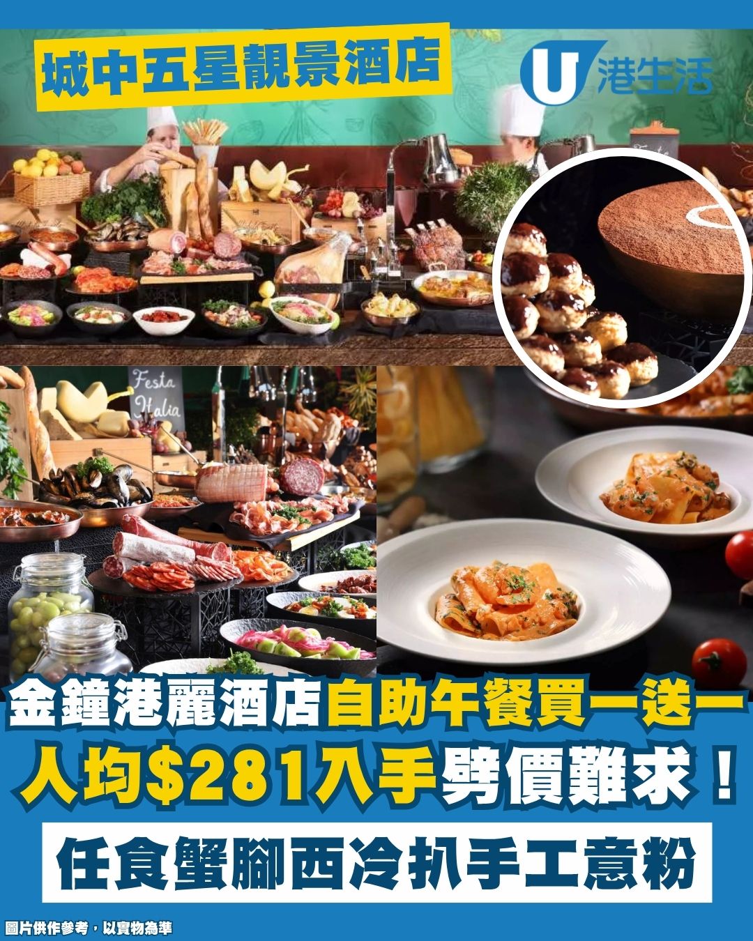 港麗酒店自助午餐激罕買一送一 低至HK$281/位入手 任食蟹腳西冷扒手工意粉烤肉！