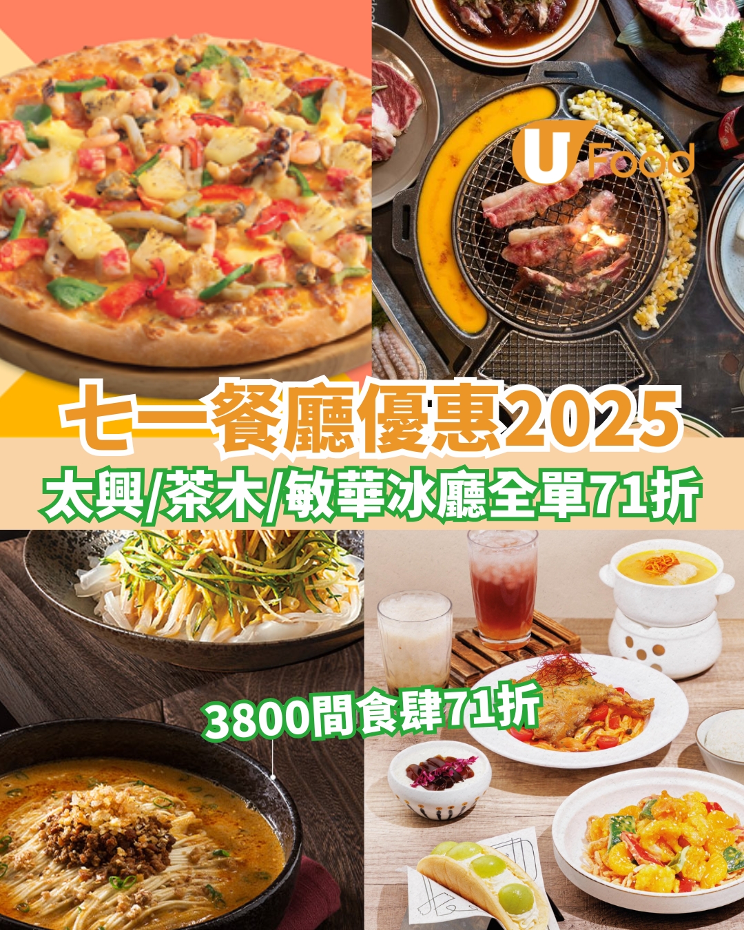 【七一餐廳優惠2025】3800間食肆7.1飲食優惠 太興、茶木、敏華冰廳全單71折