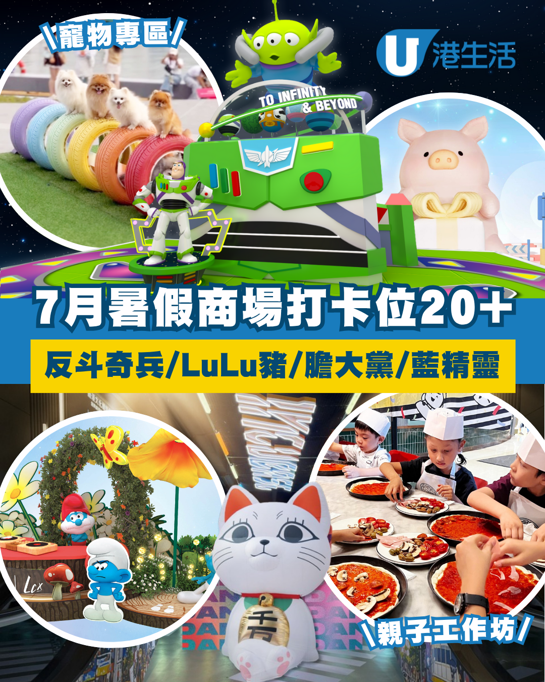 7月商場打卡位20+ 反斗奇兵/LuLu豬/膽大黨裝置！兒童彈床樂園/美食市集/親子工作坊