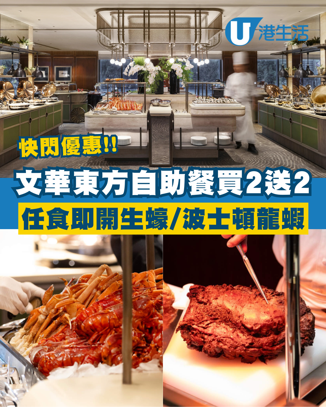 文華東方酒店自助餐突發半價優惠！2小時任食即開生蠔/波士頓龍蝦/歐洲麵包蟹/特級牛肋排！