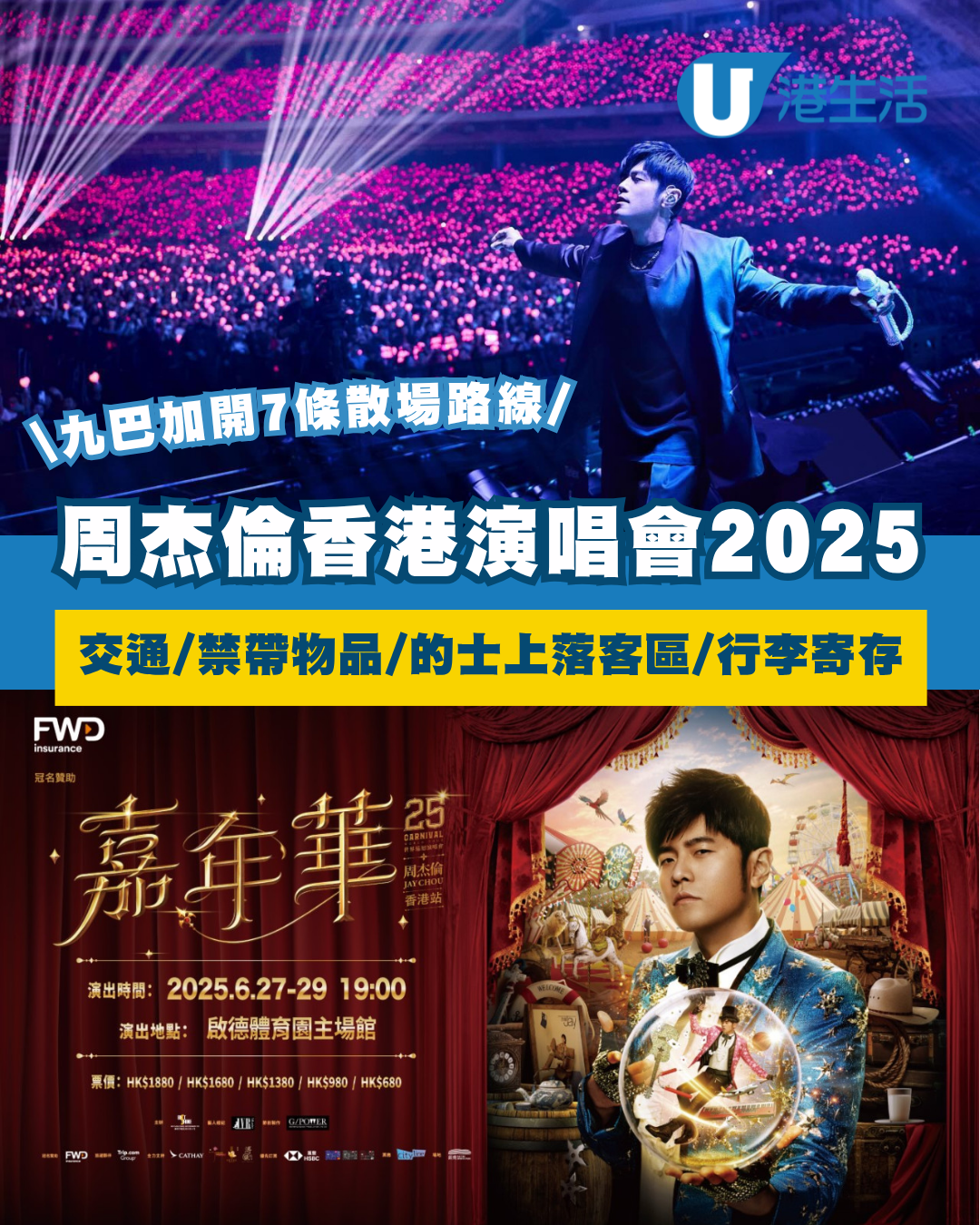 周杰倫演唱會香港站2025 一文睇清啟德交通/禁帶物品清單/的士上落客區/行李寄存等安排！