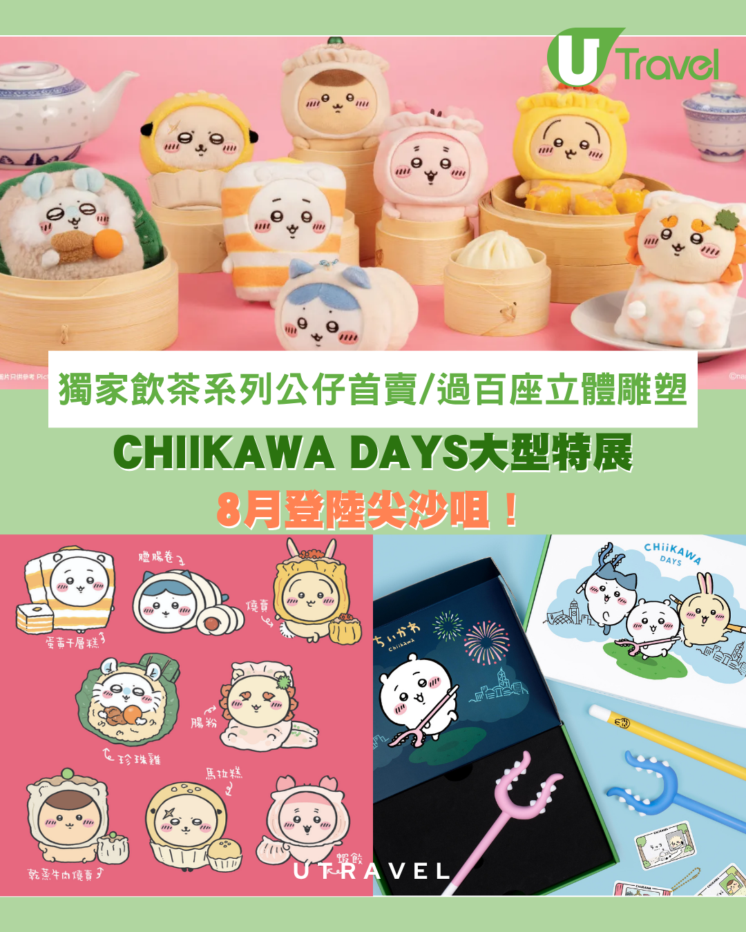 CHIIKAWA DAYS大型特展8月登陸尖沙咀！ 獨家飲茶系列公仔首賣/過百座立體雕塑