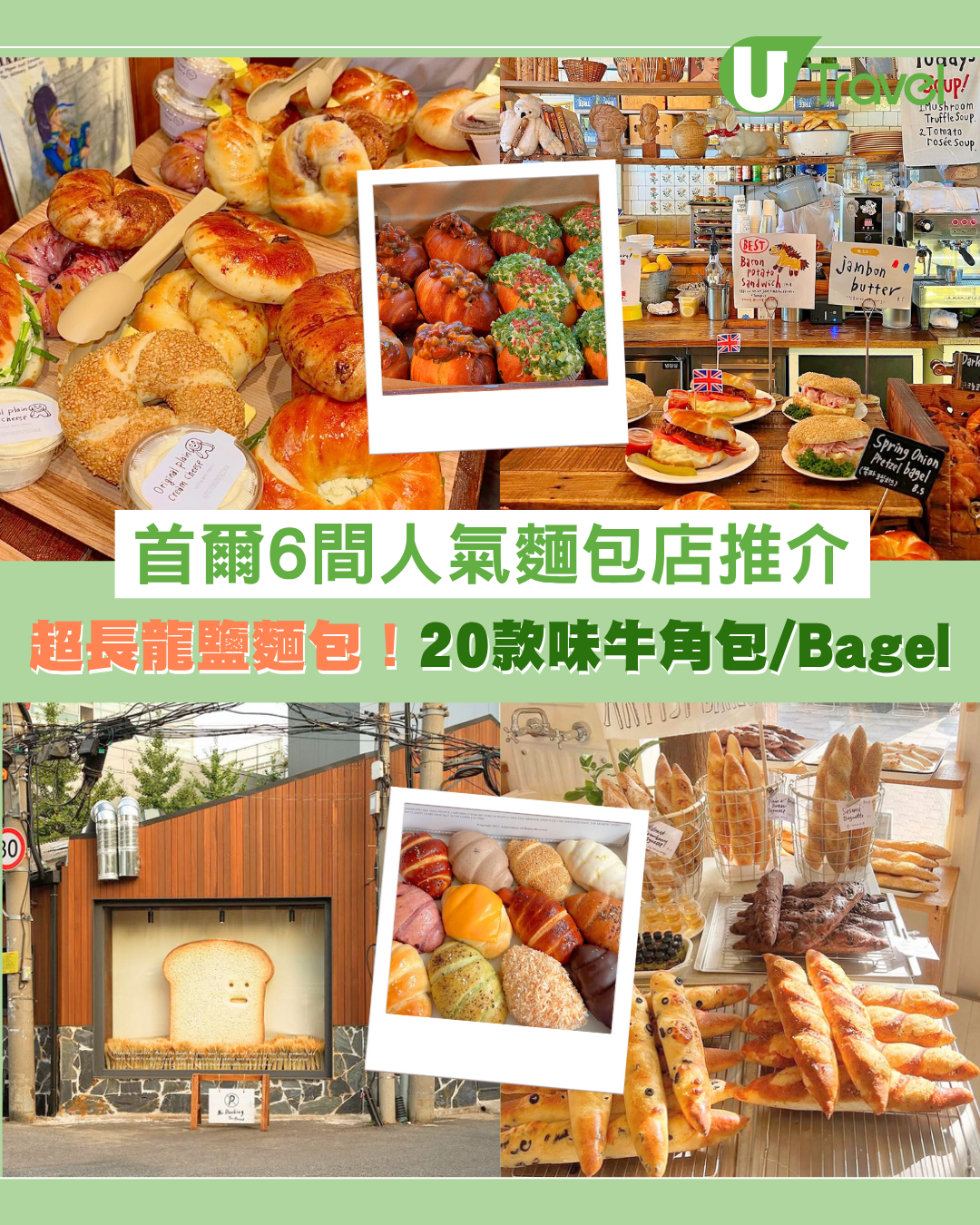 首爾麵包｜首爾6間人氣麵包店推介！London Bagel Museum/Cafe Onion/Artist Bakery