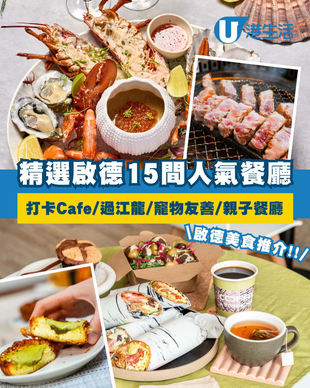 啟德美食推介！精選15間人氣餐廳 打卡Café/過江龍/寵物友善/親子餐廳