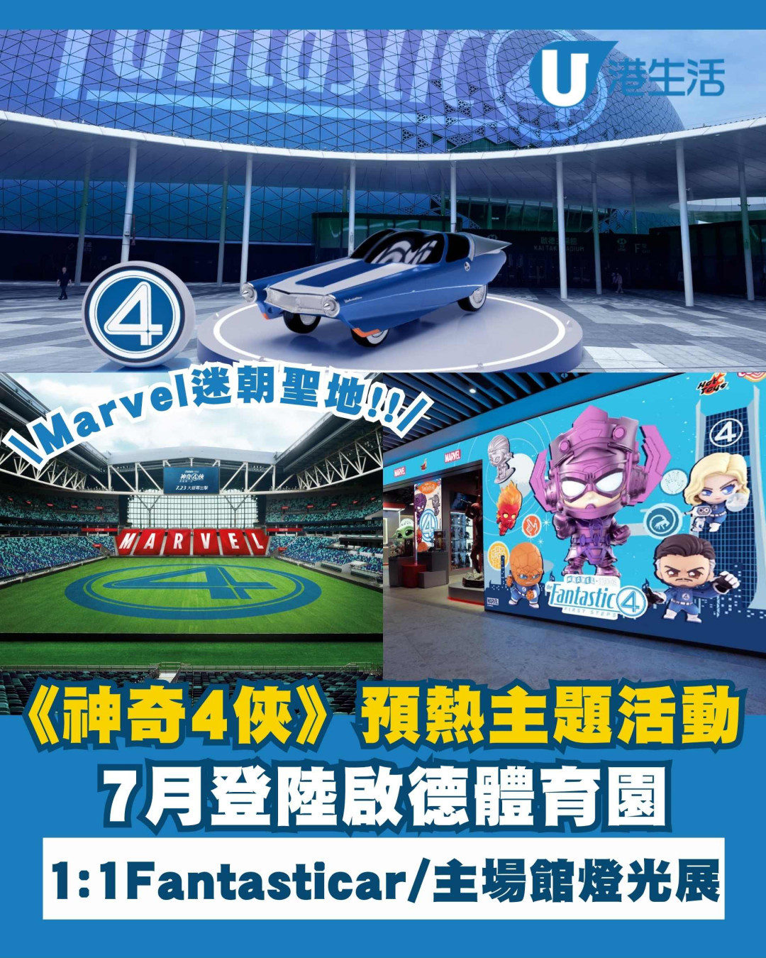 啟德體育園《神奇4俠》主題活動曝光！1:1 Fantasticar/主場館幕牆限定燈光展
