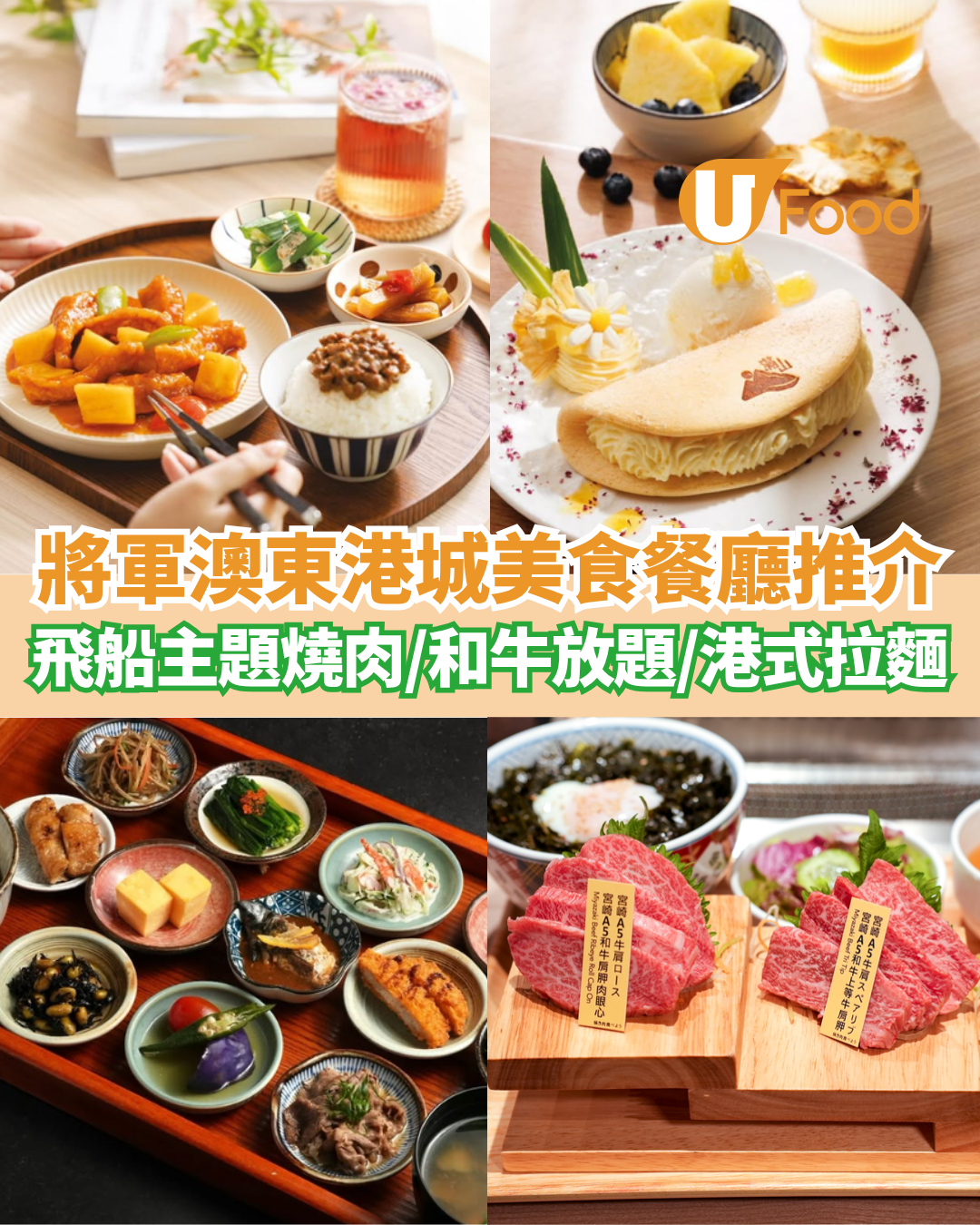將軍澳東港城美食餐廳推介  飛船主題燒肉／和牛任食放題／港式拉麵