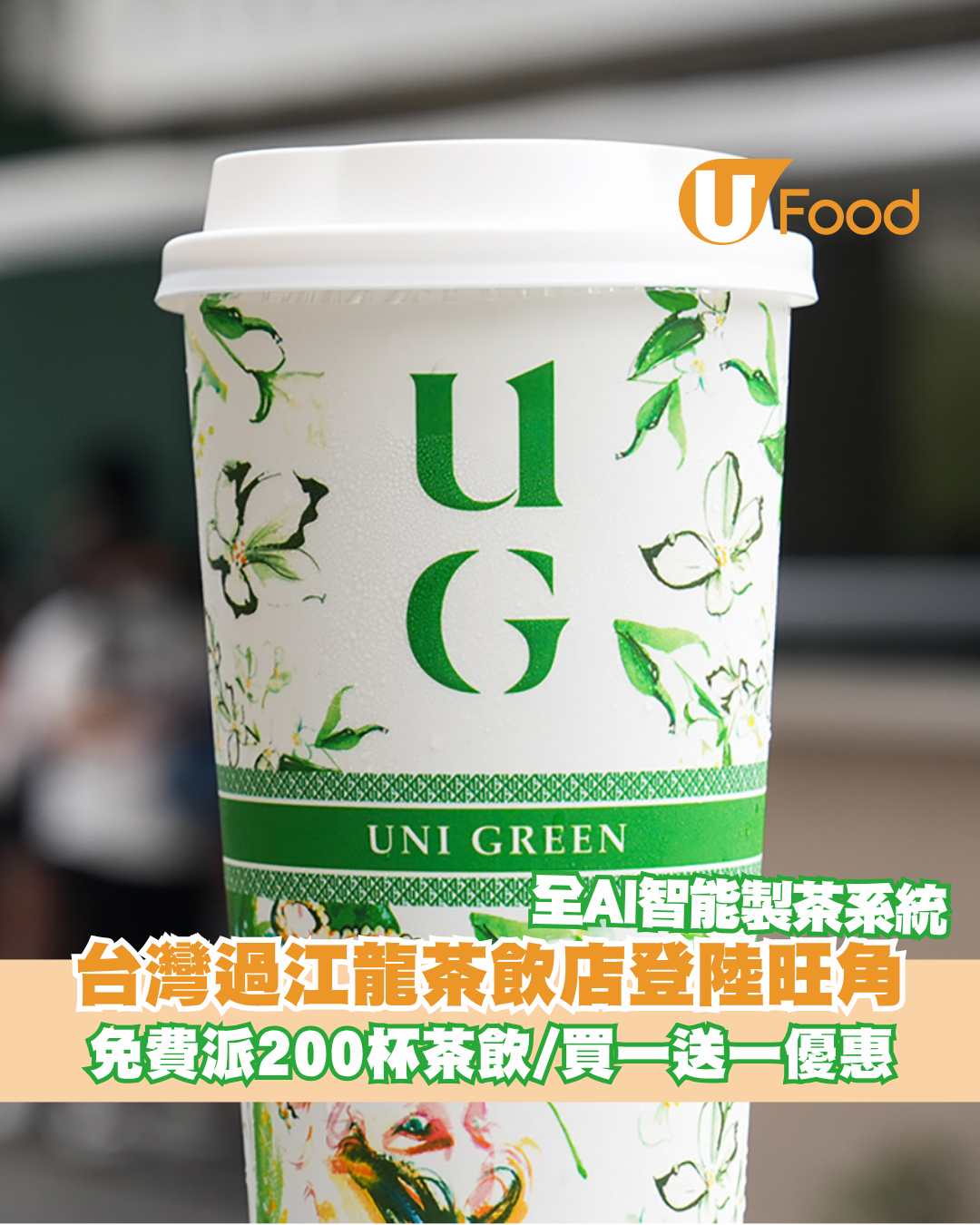 台灣過江龍UG TEA 登陸旺角！免費派200杯茶飲/買一送一優惠