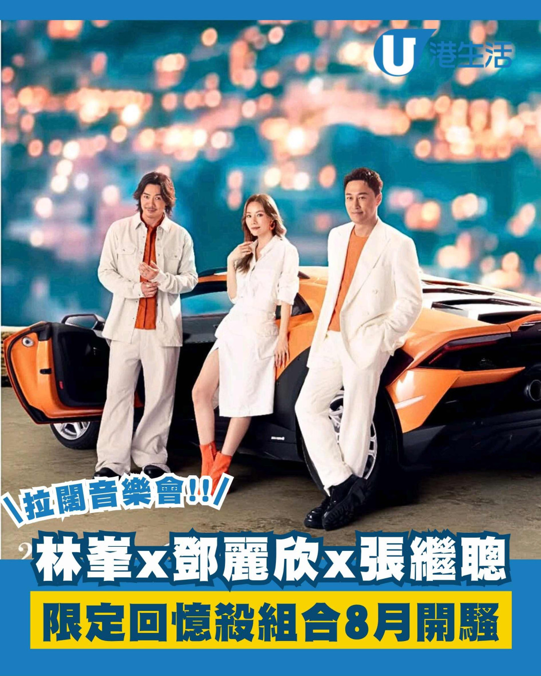林峯x鄧麗欣x張繼聰拉闊音樂會！回憶殺組合8月亞博開騷！演出資訊／換票詳情／座位表（不斷更新）