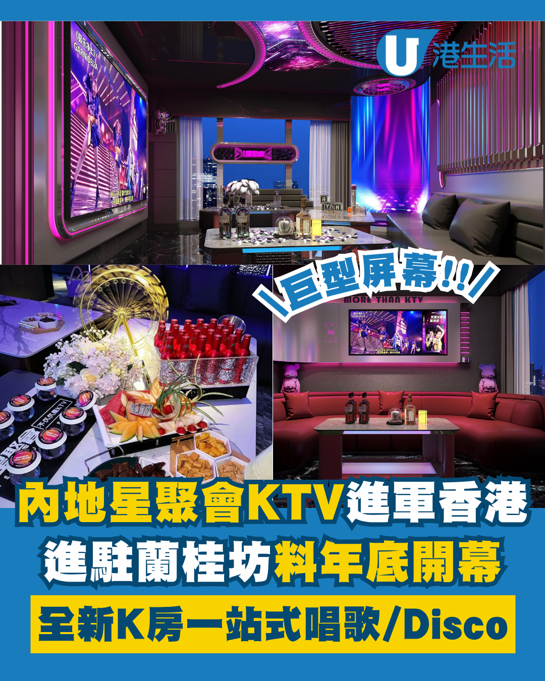 內地星聚會KTV進駐蘭桂坊！全新星際K房一站式唱歌/Disco